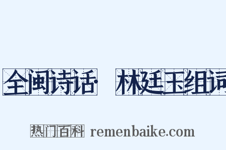 全闽诗话·林廷玉组词是什么意思的图片